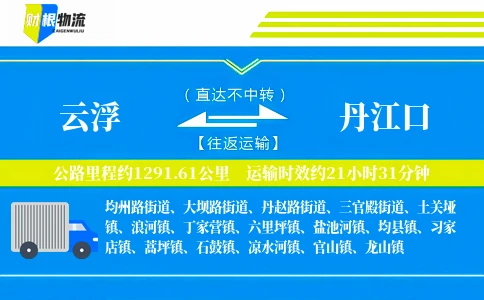 云浮到丹江口物流公司