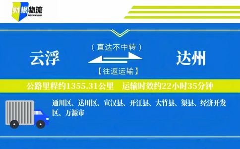 云浮到达州物流公司