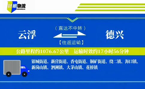 云浮到德兴物流公司