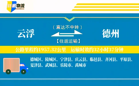 云浮到德州物流公司