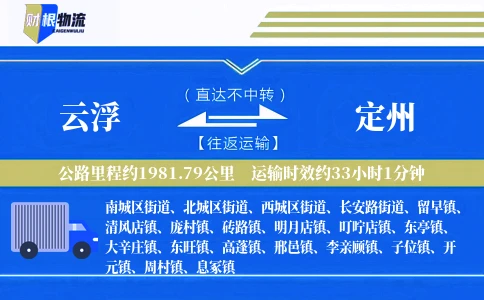云浮到定州物流公司