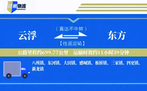 云浮到东方物流公司