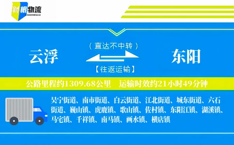 云浮到东阳物流公司