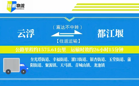 云浮到都江堰物流公司