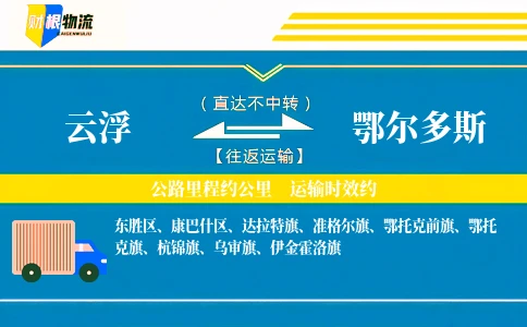 云浮到鄂尔多斯物流公司