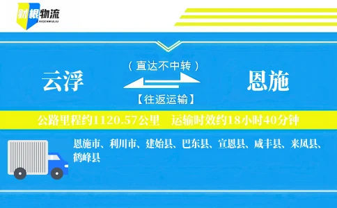 云浮到恩施物流公司