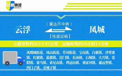 云浮到凤城物流公司