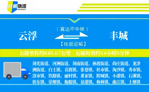 云浮到丰城物流公司