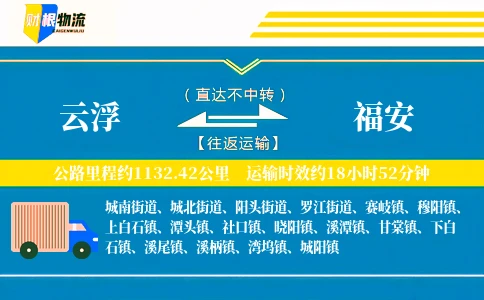 云浮到福安物流公司