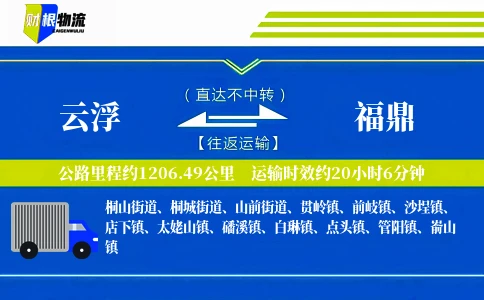 云浮到福鼎物流公司
