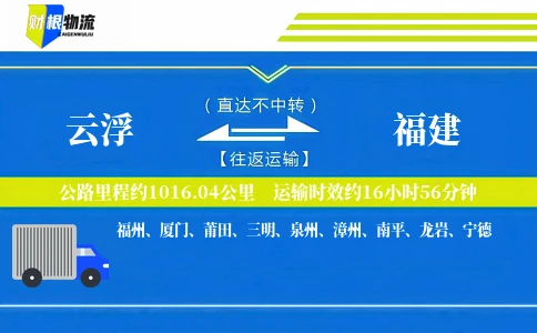 云浮到福建物流公司