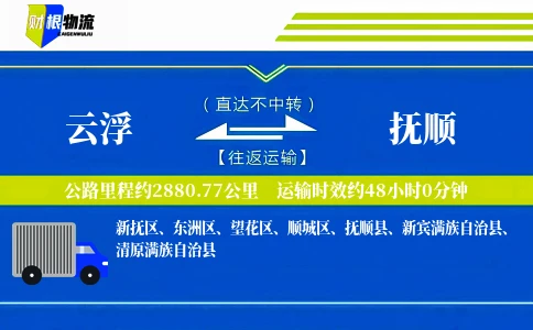 云浮到抚顺物流公司