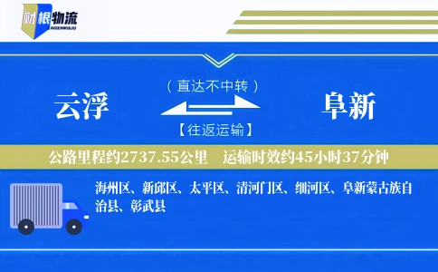 云浮到阜新物流公司