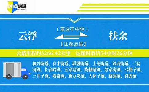 云浮到扶余物流公司