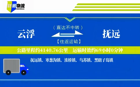 云浮到抚远物流公司
