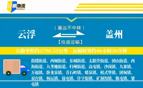 云浮到盖州物流公司