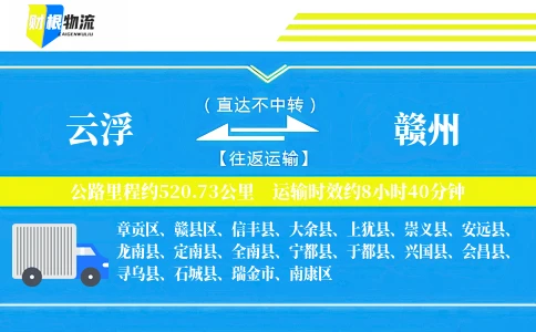 云浮到赣州物流公司