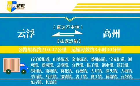 云浮到高州物流公司