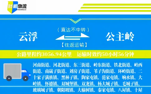 云浮到公主岭物流公司