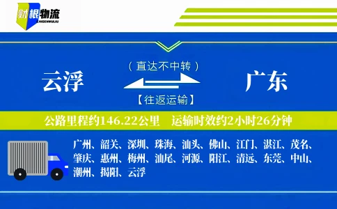 云浮到广东物流公司