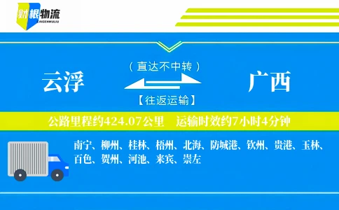 云浮到广西物流公司
