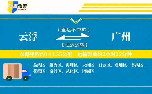 云浮到广州物流公司