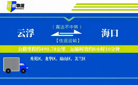 云浮到海口物流公司