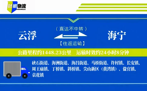 云浮到海宁物流公司