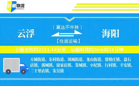 云浮到海阳物流公司
