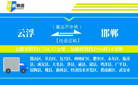 云浮到邯郸物流公司