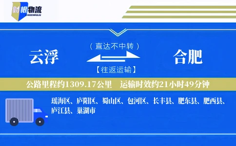 云浮到合肥物流公司
