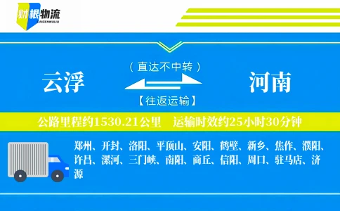 云浮到河南物流公司