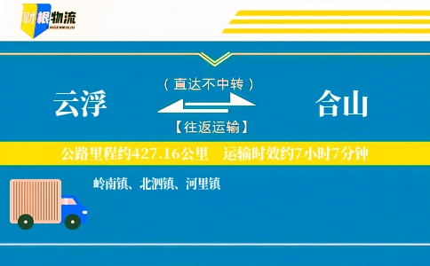 云浮到合山物流公司