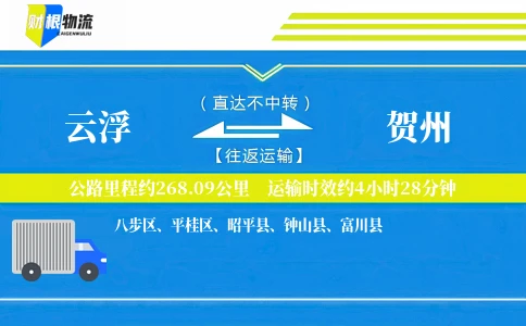 云浮到贺州物流公司