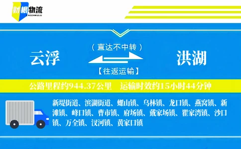 云浮到洪湖物流公司