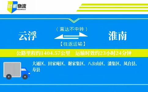 云浮到淮南物流公司