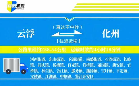 云浮到化州物流公司