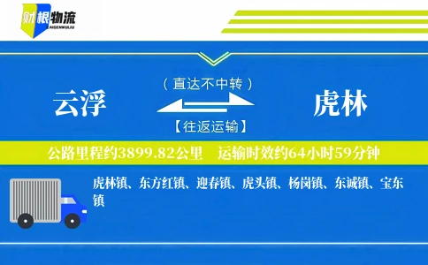 云浮到虎林物流公司