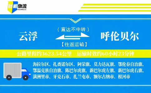 云浮到呼伦贝尔物流公司