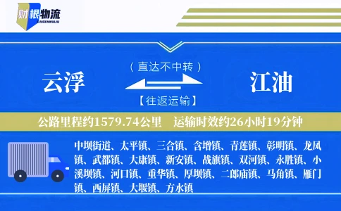 云浮到江油物流公司