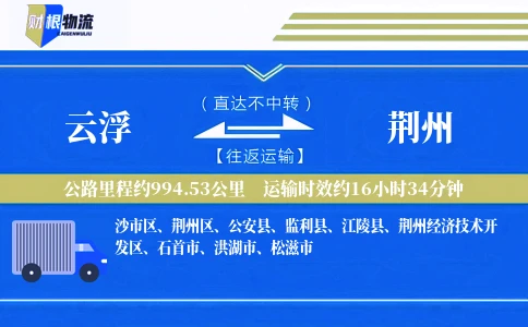 云浮到荆州物流公司