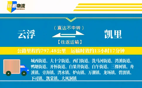 云浮到凯里物流公司