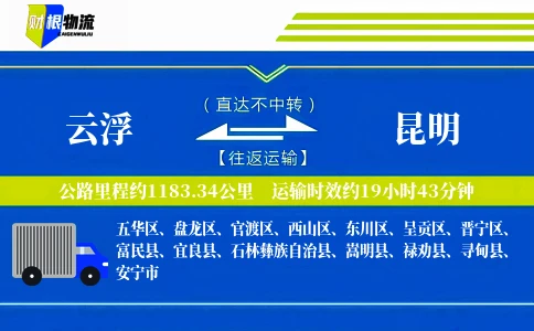 云浮到昆明物流公司