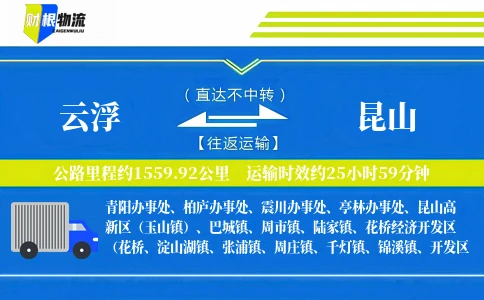 云浮到昆山物流公司