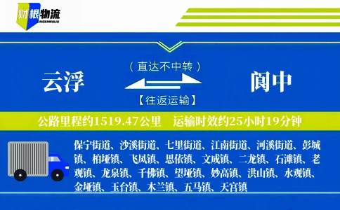 云浮到阆中物流公司