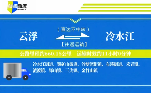 云浮到冷水江物流公司