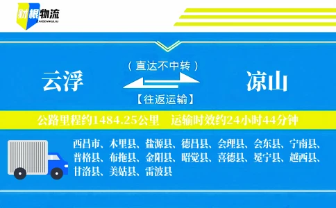 云浮到凉山物流公司