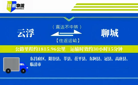 云浮到聊城物流公司