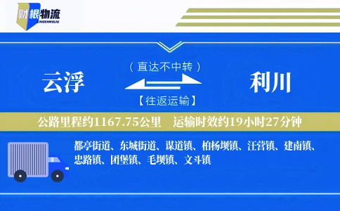云浮到利川物流公司