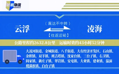 云浮到凌海物流公司
